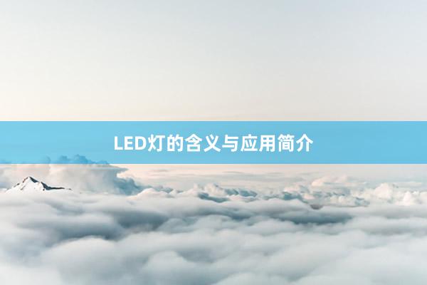 LED灯的含义与应用简介